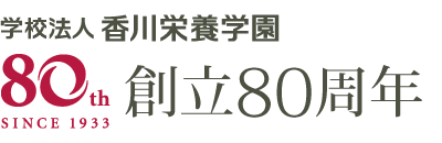 香川栄養学園創立80周年記念