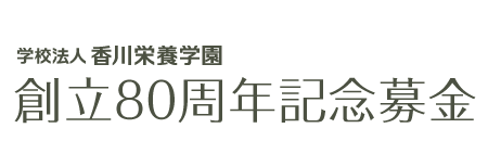 香川栄養学園創立80周年記念募金