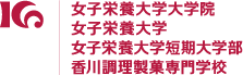 香川栄養学園ロゴ